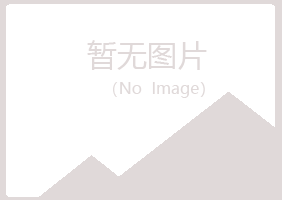 长岛县倾城水泥有限公司